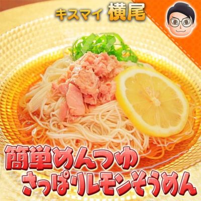 10万円でできるかな 100円レシピ キスマイ横尾 簡単めんつゆ さっぱりレモンそうめん