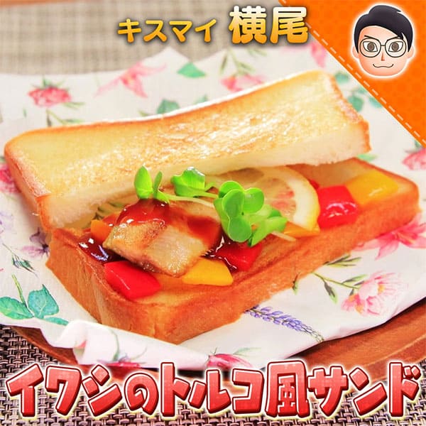 10万円でできるかな 100円レシピ キスマイ横尾 イワシのトルコ風サンド