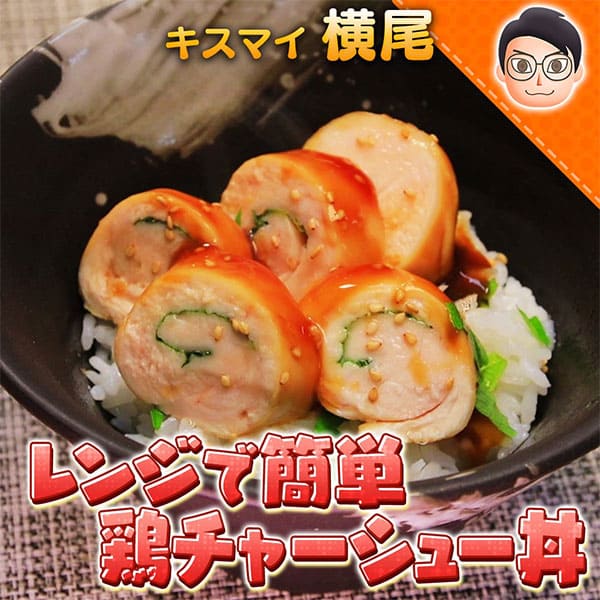 10万円でできるかな 100円レシピ キスマイ横尾 レンジで簡単 鶏チャーシュー丼