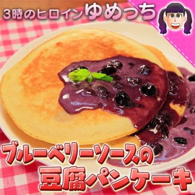 10万円でできるかな 100円レシピ ゆめっち ブルーベリーソースの豆腐パンケーキ