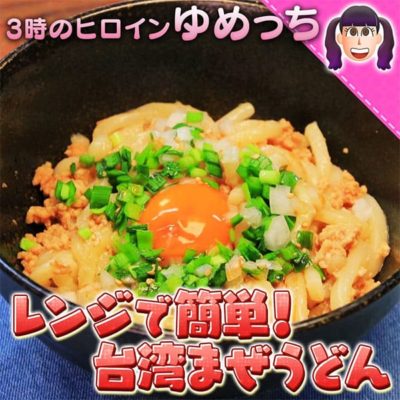 10万円でできるかな 100円レシピ ゆめっち レンジで簡単！台湾まぜうどん