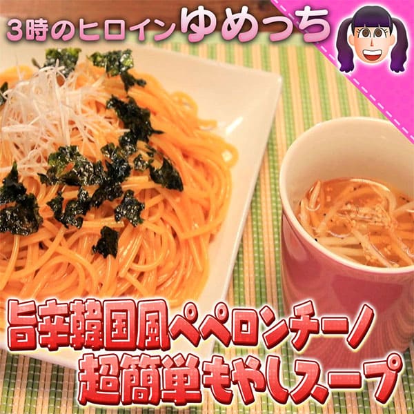 10万円でできるかな 100円レシピ ゆめっち 旨辛韓国風ペペロンチーノ 超簡単もやしスープ