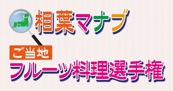 相葉マナブ ご当地 フルーツ料理選手権