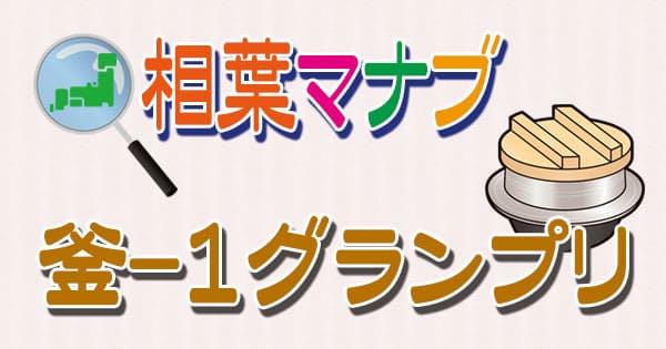 相葉マナブ「釜-1グランプリ」で紹介されたレシピ