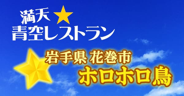 青空レストラン 岩手 花巻 ホロホロ鳥