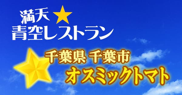 青空レストラン 千葉 オスミックトマト