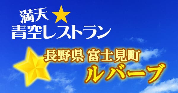 青空レストラン 長野 富士見町 ルバーブ