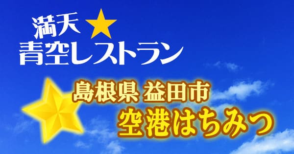 青空レストラン 島根 益田市 空港はちみつ