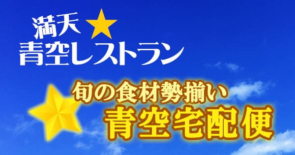 青空レストラン 青空宅配便 旬の食材