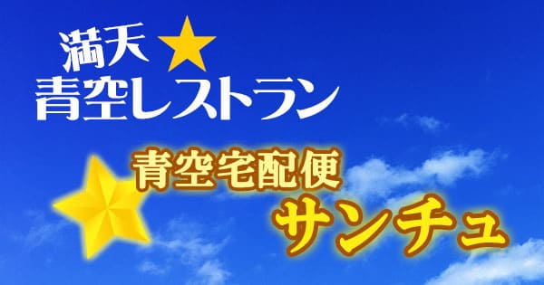 青空レストラン 青空宅配便 サンチュ