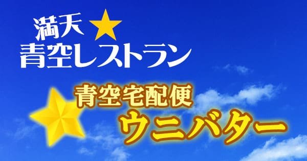 青空レストラン 青空宅配便 ウニバター