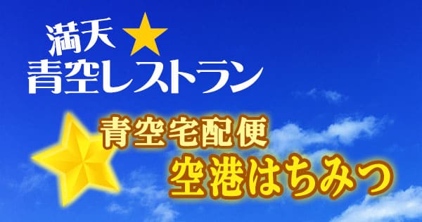 青空レストラン 青空宅配便 空港はちみつ