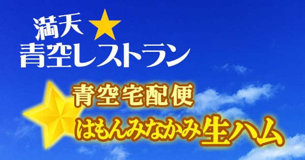 青空レストラン 青空宅配便 はもんみなかみ生ハム