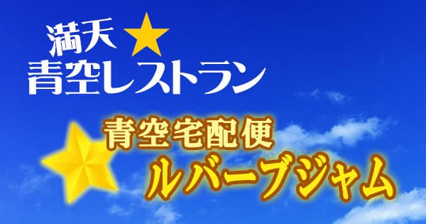 青空レストラン 青空宅配便 ルバーブジャム