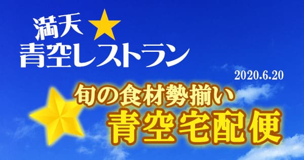 青空レストラン 青空宅配便