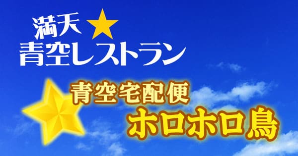 青空レストラン 青空宅配便 岩手 花巻 ホロホロ鳥