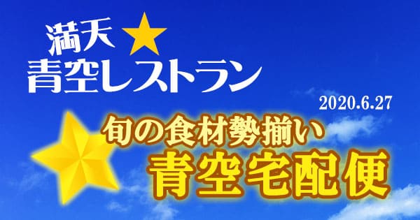 青空レストラン 青空宅配便 千葉 オスミックトマト 静岡 ところてん 岩手 花巻市 ホロホロ鳥 鹿児島県 長島町 アワビ