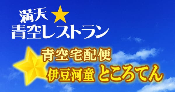 青空レストラン 青空宅配便 静岡 伊豆 河童 ところてん