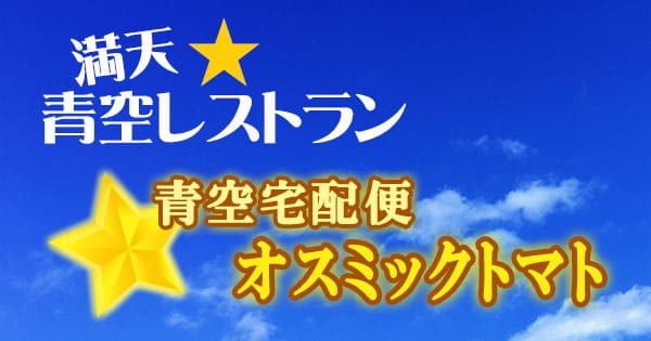 青空レストラン 青空宅配便 千葉 オスミックトマト