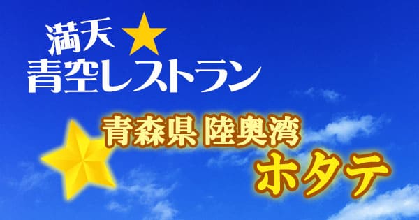 青空レストラン 青森 陸奥湾 ホタテ