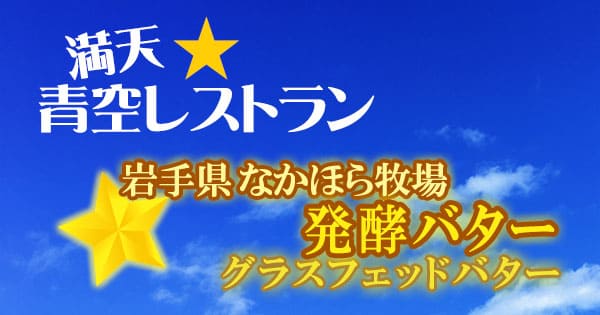 青空レストラン 岩手 なかほら牧場 発酵バター グラスフェッドバター