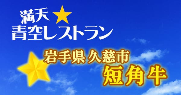 青空レストラン 岩手 久慈市 短角牛