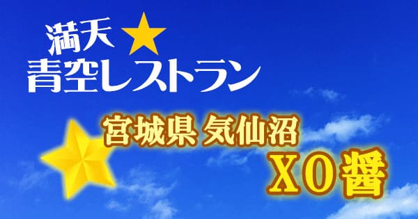 青空レストラン 宮城 気仙沼 XO醤