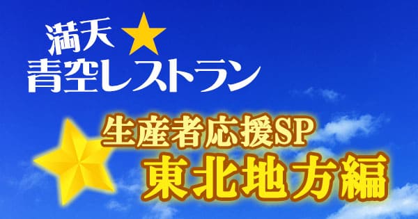 青空レストラン 生産者応援SP 東北地方