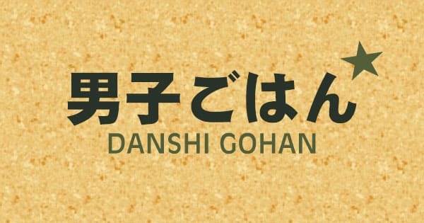 「男子ごはん」で紹介された料理レシピ一覧