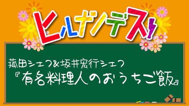 ヒルナンデス レシピ 作り方 有名料理人のおうちごはん