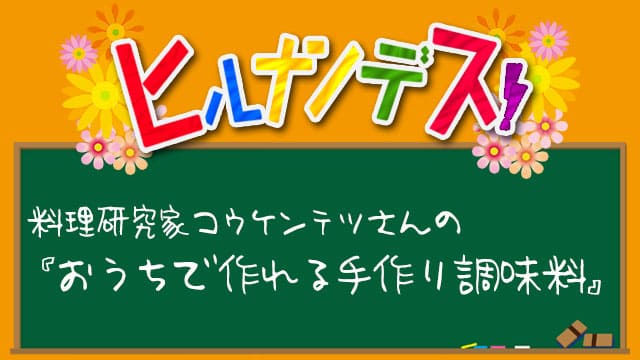 ヒルナンデス レシピ 作り方 料理研究家コウケンテツ 調味料