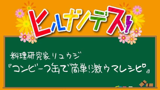 ヒルナンデス レシピ 作り方 バズレシピ 料理研究家リュウジ コンビーフ缶