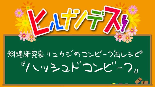 ヒルナンデス レシピ 作り方 バズレシピ 料理研究家リュウジ コンビーフ缶 ハッシュドコンビーフ