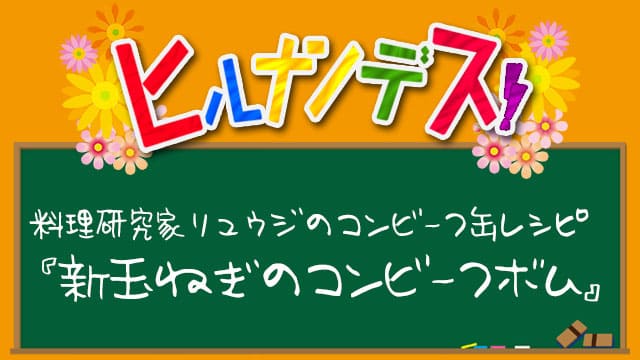 ヒルナンデス レシピ 作り方 バズレシピ 料理研究家リュウジ コンビーフ缶 玉ねぎ