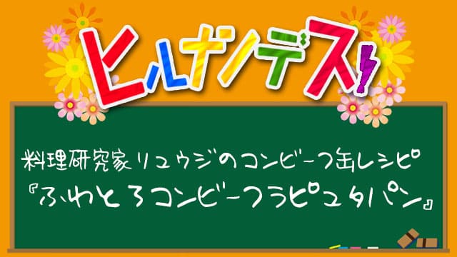 ヒルナンデス レシピ 作り方 バズレシピ 料理研究家リュウジ コンビーフ缶 ラピュタパン