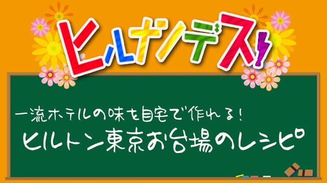 ヒルナンデス ヒルトン東京お台場 レシピ 作り方