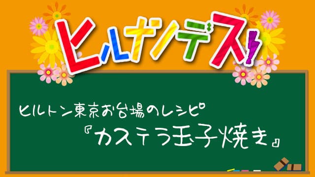 ヒルナンデス ヒルトン東京お台場 レシピ 作り方 カステラ玉子焼き