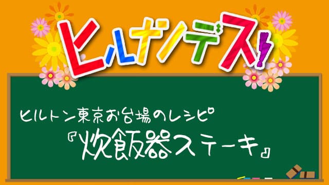 ヒルナンデス ヒルトン東京お台場 レシピ 作り方 炊飯器ステーキ