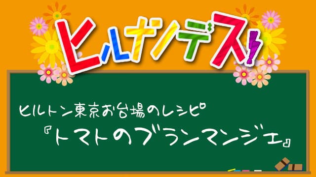 ヒルナンデス ヒルトン東京お台場 レシピ 作り方 トマトのブランマンジェ