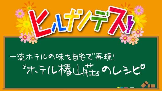 ヒルナンデス ホテル椿山荘レシピ 作り方