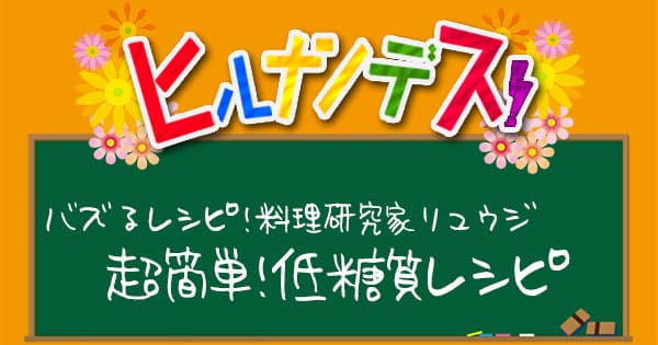 ヒルナンデス レシピ 作り方 バズレシピ リュウジ 低糖質レシピ