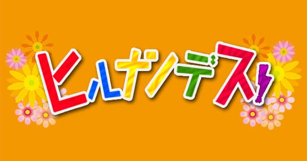 ヒルナンデス で紹介された料理レシピ一覧 グレンの気になるレシピ