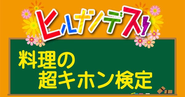 ヒルナンデス「料理の超キホン検定」で紹介されたレシピ
