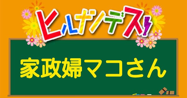 ヒルナンデス「家政婦マコさん」が紹介したレシピ