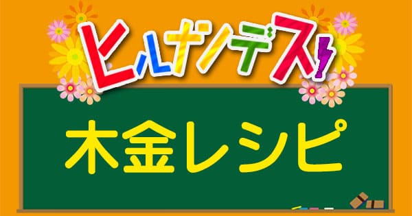 ヒルナンデス「木金レシピ」で紹介されたレシピ