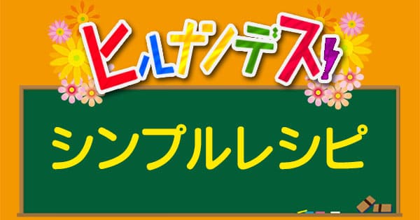 ヒルナンデス「シンプルレシピ」で紹介されたレシピ