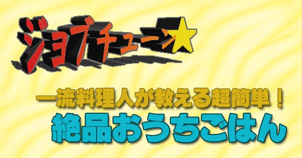 ジョブチューン プロが教える 絶品おうちごはん