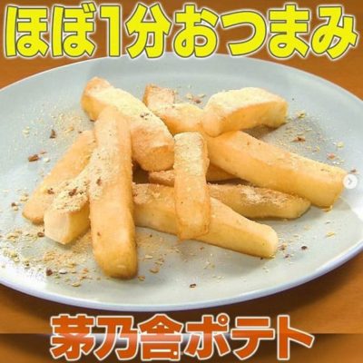 家事ヤロウ ほぼ1分おつまみ 茅乃舎ポテト