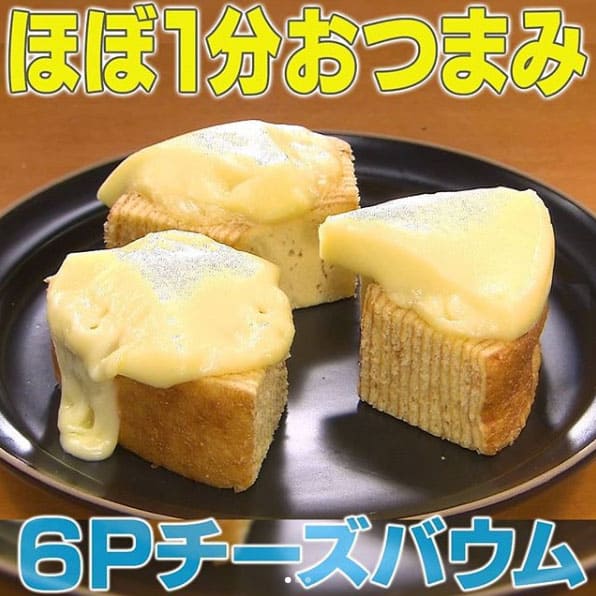 家事ヤロウ ほぼ1分おつまみ ６Pチーズバウム