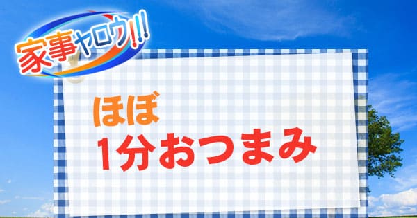 家事ヤロウ ほぼ1分おつまみ